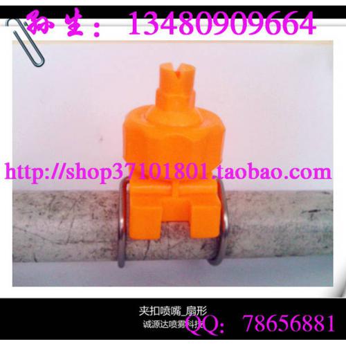 喷嘴喷头 可调球形前处理夹扣喷嘴