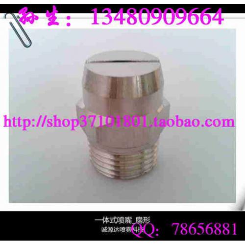 喷嘴喷头 一体式扇形清洗喷嘴