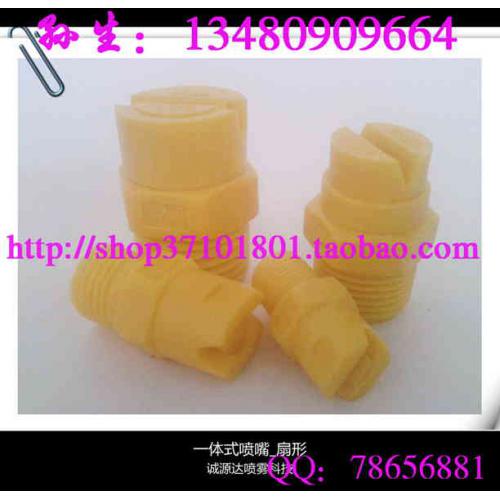 喷嘴喷头 塑胶一体式扇形连体喷嘴
