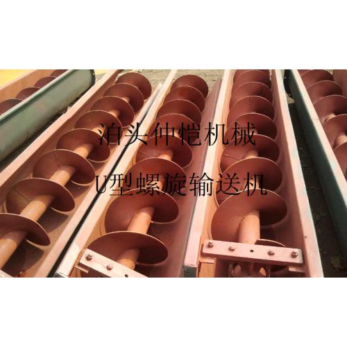 ***新U型螺旋输送机