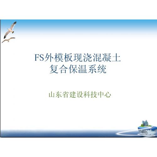 模板保温一体FS复合保温外模板生