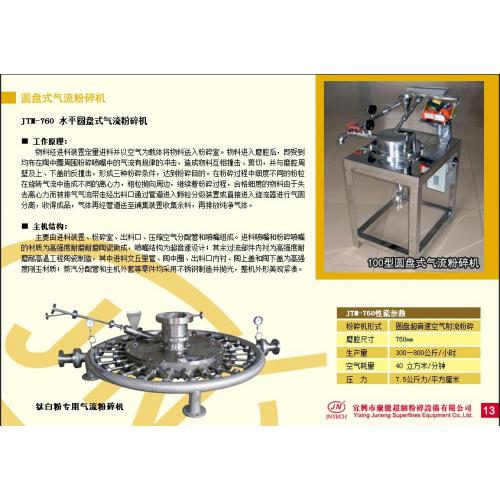 圆盘式气流粉碎机