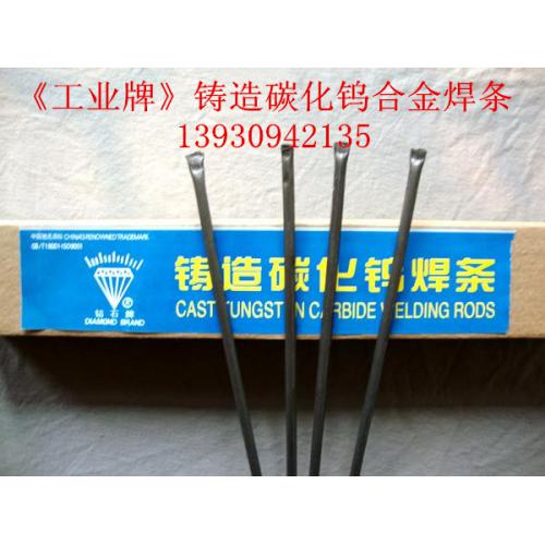 铸造碳化钨合金焊条、管状合金气焊条