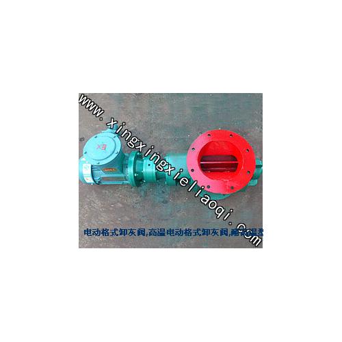 电动格式排灰阀