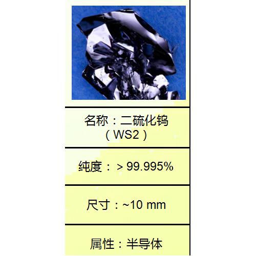 二硫化钨