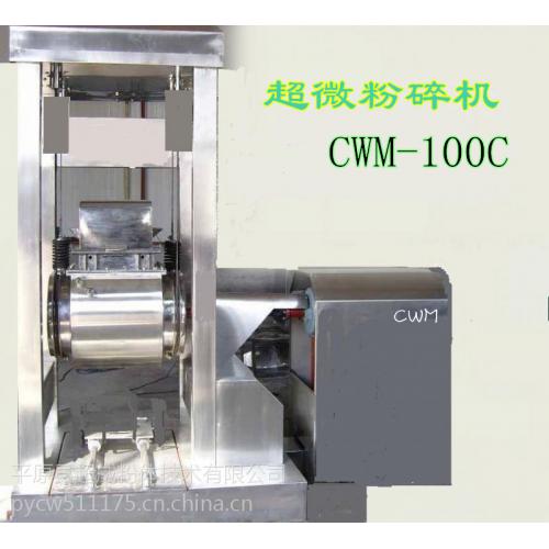 CWM-100C大型中药材超细粉碎机