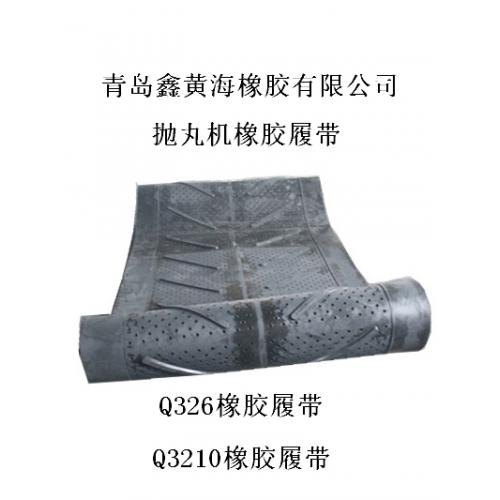 Q326抛丸机橡胶履带