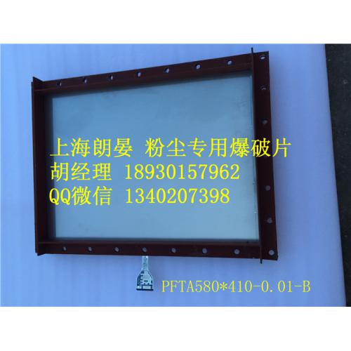粉尘爆破片PFTA410*310 580*410