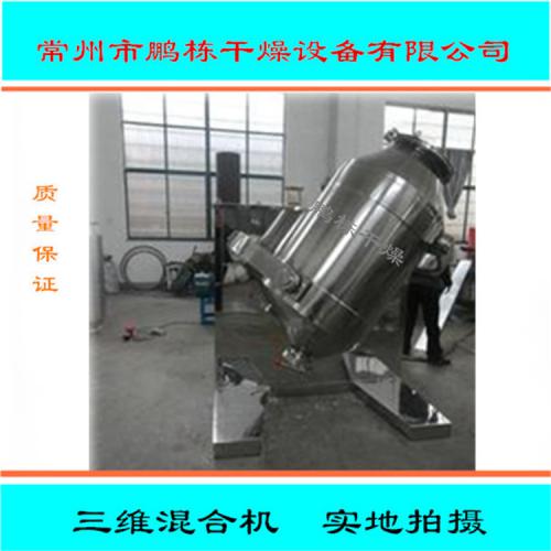三维高效多向运动混合机 食品混合机混料机