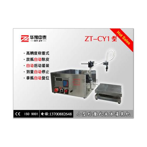 小型称重式液体灌装机