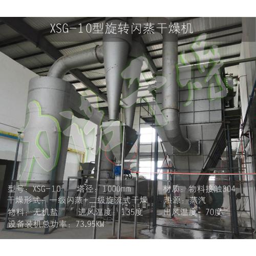 XSG-8旋转闪蒸干燥机机