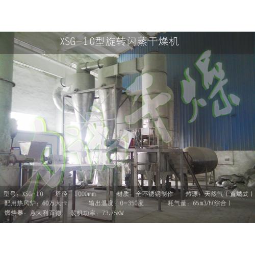 XSG-12旋转闪蒸干燥机