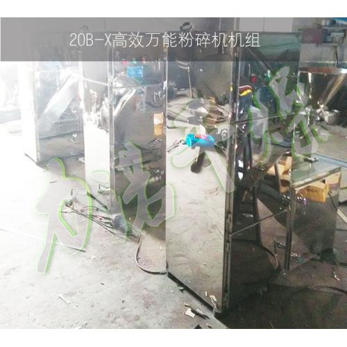 20B万能粉碎机