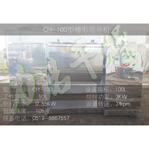 CH-200槽型混合机