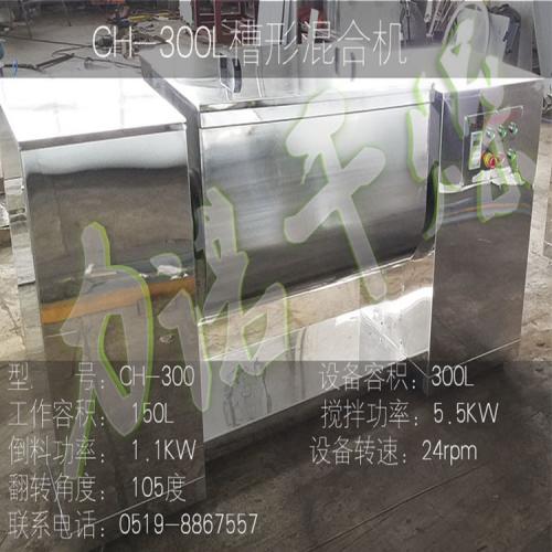 CH-300槽型混合机