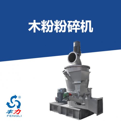 木粉粉碎机
