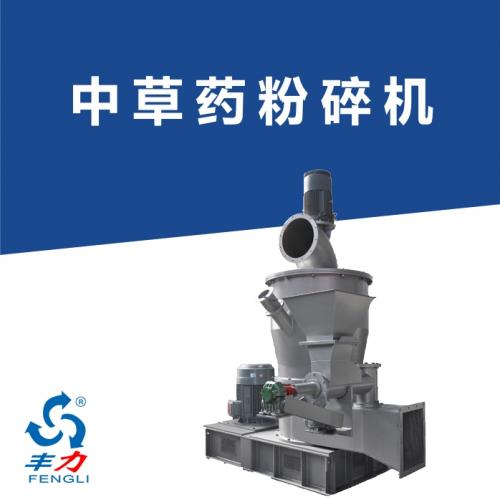 福建丰力机械中草药粉碎机