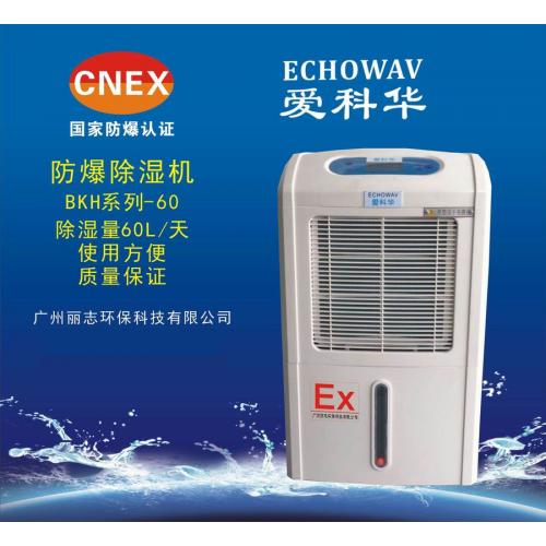 防爆除湿机BKH-60