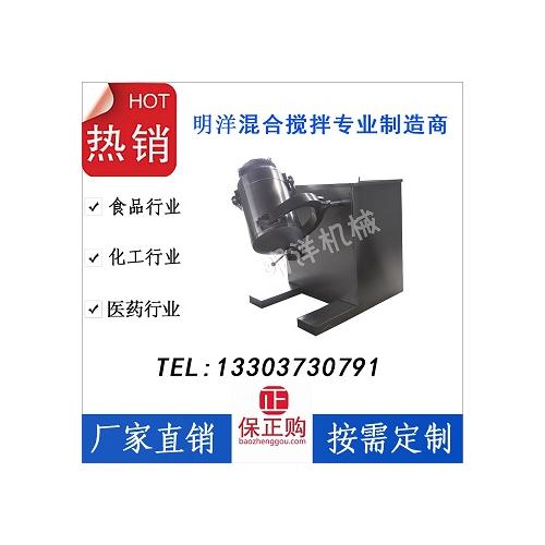 医药不锈钢三维运动混合机，中药粉混料机，石墨二维运动混合机