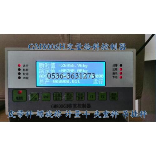 定量給料控制器 GM8006H智能控制儀表 定量控制儀表