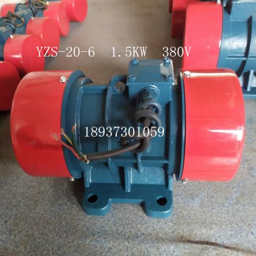 振动电机 YZS-20-6 1.5KW 15千牛 6级