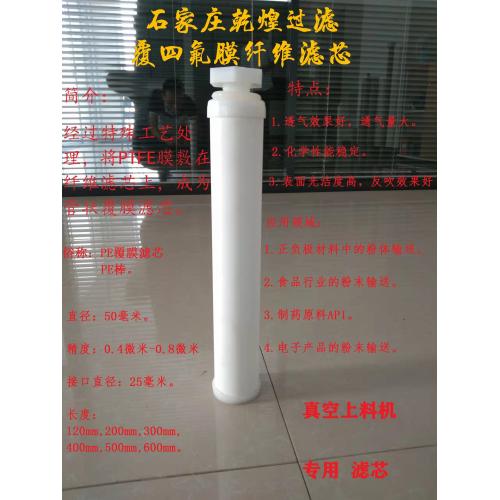PE覆膜滤芯，PE棒，真空上料机专用滤芯