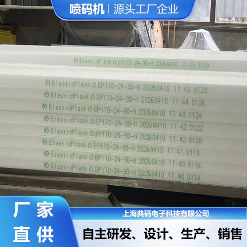 海绵板喷码机